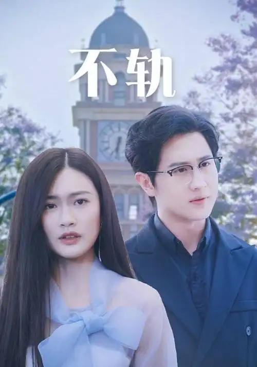 破雾者 剧集海报